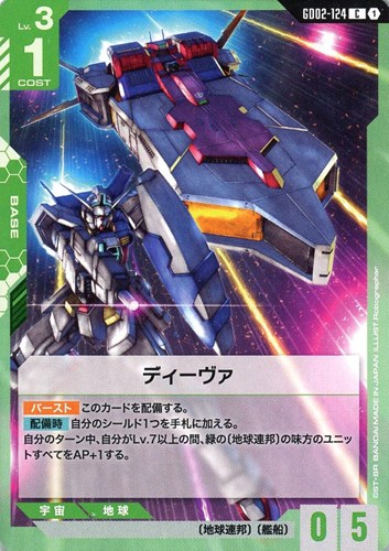 【ガンダム】C◇ディーヴァ キズなし買取