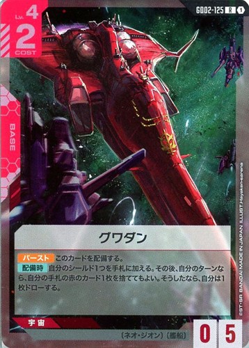【ガンダム】R◇グワダン キズなし買取