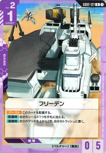 【ガンダム】U◇フリーデン プレイ用