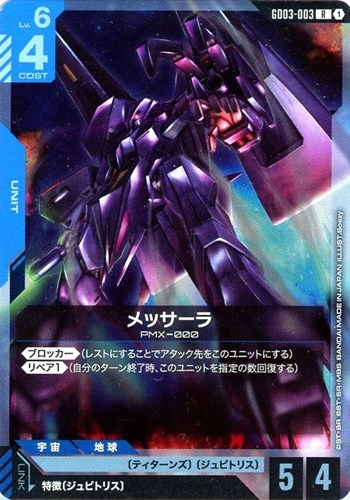 【ガンダム】Ｒ◇メッサーラ 中古良品