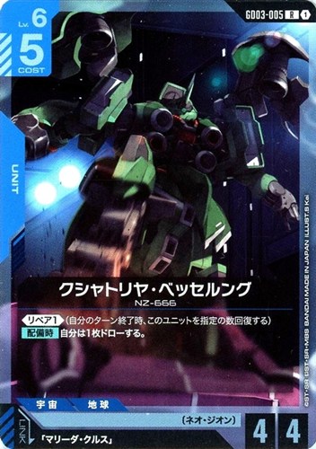 【ガンダム】Ｒ◇クシャトリヤ・ベッセルング 中古良品