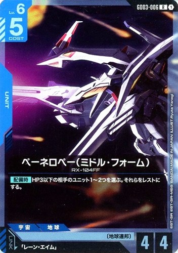 【ガンダム】Ｒ◇ペーネロペー（ミドル・フォーム） 中古良品