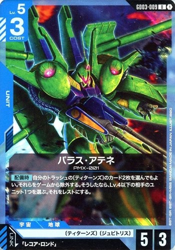 【ガンダム】Ｕ◇パラス・アテネ プレイ用