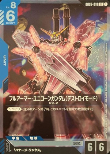 【ガンダム】プロモ/Ｕ◇フルアーマー・ユニコーンガンダム（デストロイモード）[Mganzy画] キズなし買取