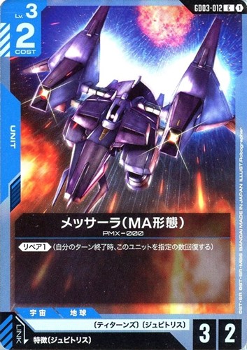 【ガンダム】Ｃ◇メッサーラ（MA形態） プレイ用