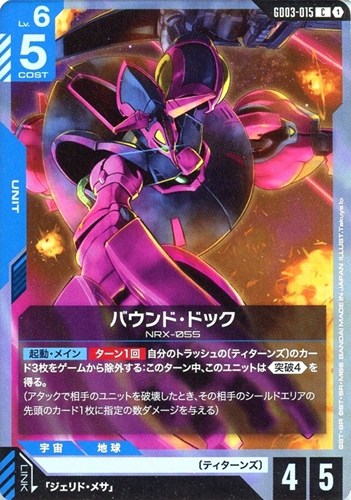 【ガンダム】Ｃ◇バウンド・ドック プレイ用