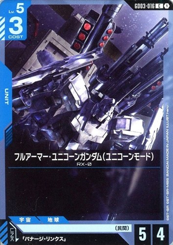 【ガンダム】Ｃ◇フルアーマー・ユニコーンガンダム（ユニコーンモード） プレイ用