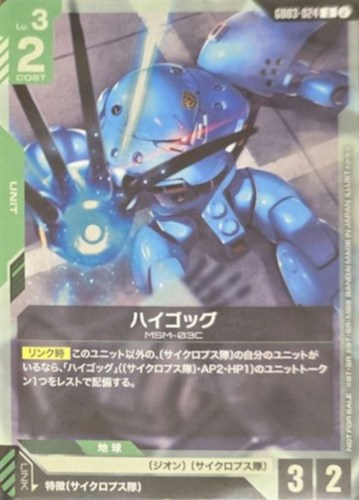 【ガンダム】プロモ/Ｕ◇ハイゴッグ[kenko画] キズなし買取