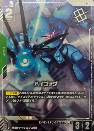 【ガンダム】プロモ/Ｕ＋◇ハイゴッグ[kenko画] キズなし買取