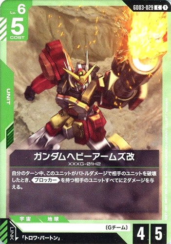 【ガンダム】Ｃ◇ガンダムヘビーアームズ改 プレイ用