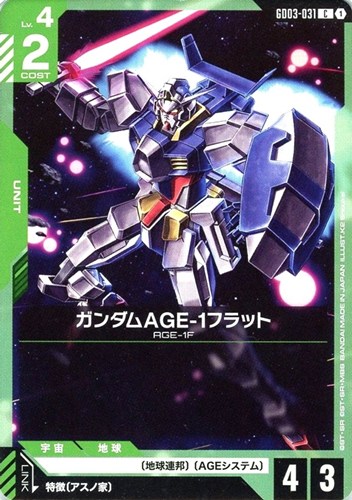 【ガンダム】Ｃ◇ガンダムAGE-1フラット プレイ用