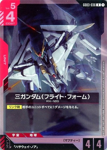 【ガンダム】Ｒ◇Ξガンダム（フライト・フォーム） 中古良品