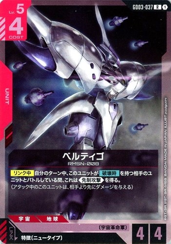 【ガンダム】Ｒ◇ベルティゴ 中古良品