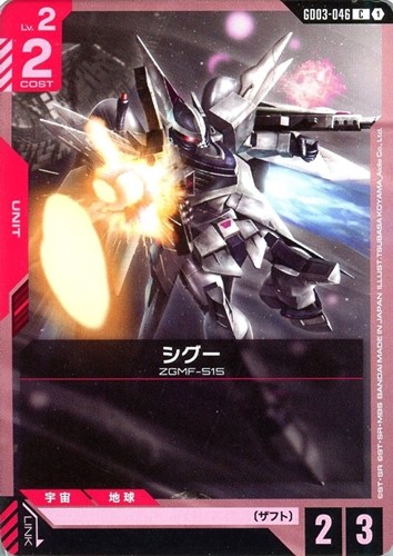 【ガンダム】Ｃ◇シグー プレイ用