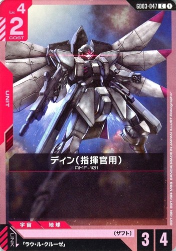 【ガンダム】Ｃ◇ディン（指揮官用） プレイ用