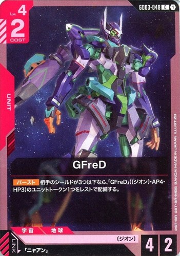 【ガンダム】Ｃ◇GFreD プレイ用