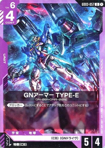 【ガンダム】Ｕ◇GNアーマー TYPE-E プレイ用