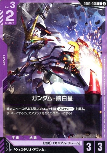 【ガンダム】Ｃ◇ガンダム・端白星[ブロック2] プレイ用