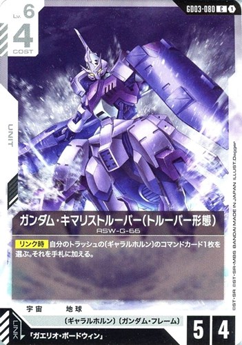 【ガンダム】Ｃ◇ガンダム・キマリストルーパー（トルーパー形態） プレイ用