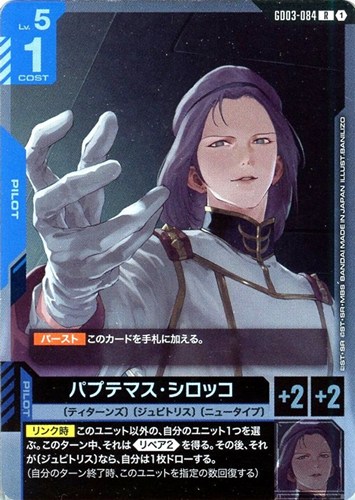 【ガンダム】Ｒ◇パプテマス・シロッコ キズなし買取