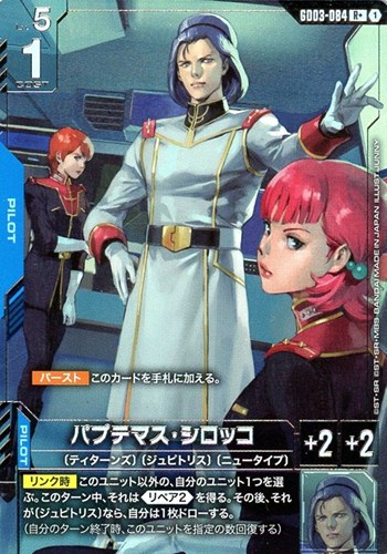 【ガンダム】R+◇パプテマス・シロッコ キズなし買取