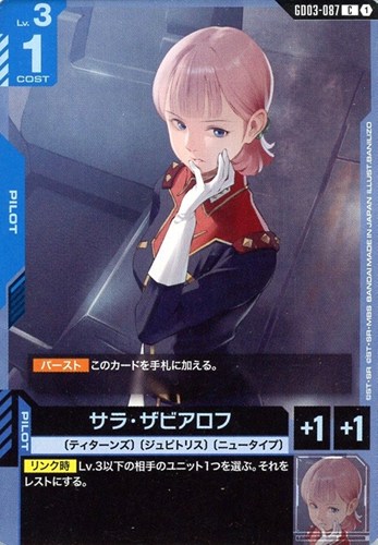 【ガンダム】Ｃ◇サラ・ザビアロフ プレイ用