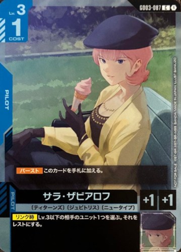 【ガンダム】プロモ/Ｃ◇サラ・ザビアロフ[私服] キズなし買取