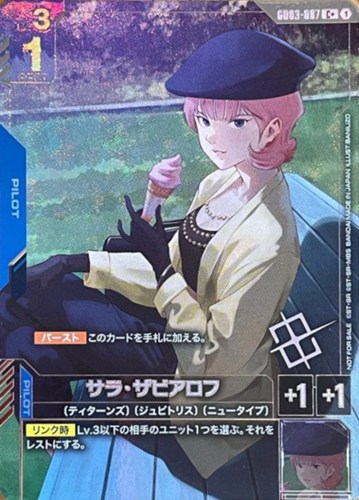 【ガンダム】プロモ/Ｃ＋◇サラ・ザビアロフ[私服] キズなし買取