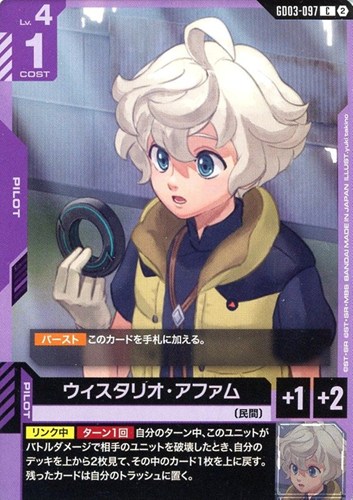 【ガンダム】Ｃ◇ウィスタリオ・アファム[ブロック2] プレイ用