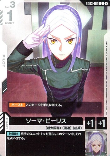 【ガンダム】Ｃ◇ソーマ・ピーリス プレイ用