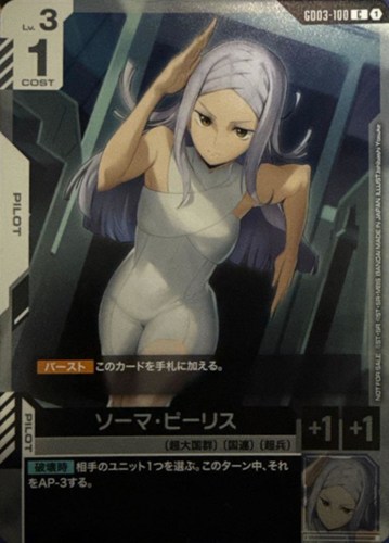 【ガンダム】プロモ/Ｃ◇ソーマ・ピーリス[IshibashiYosuke画] 中古良品