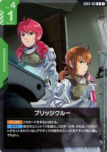 【ガンダム】R◇ブリッジクルー キズなし買取