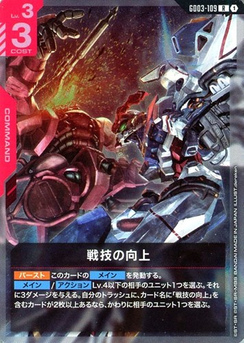 【ガンダム】R◇戦技の向上 中古良品