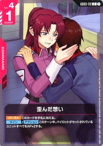 【ガンダム】Ｃ◇歪んだ想い キズなし買取