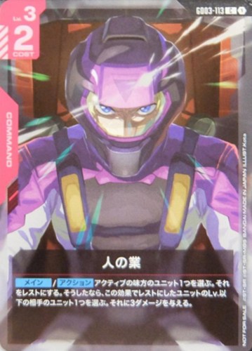 【ガンダム】プロモ/Ｃ◇人の業[ムウ・ラ・フラガ] キズなし買取