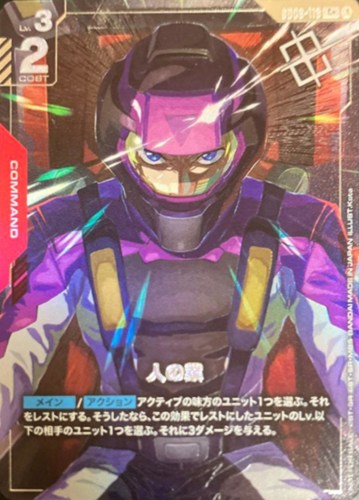 【ガンダム】プロモ/Ｃ＋◇人の業[ムウ・ラ・フラガ] キズなし買取