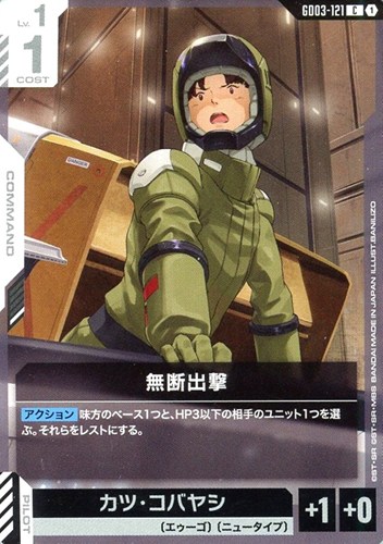 【ガンダム】C◇無断出撃 プレイ用