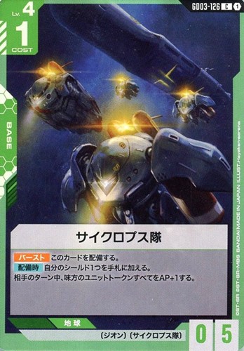 【ガンダム】C◇サイクロプス隊 プレイ用