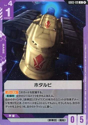 【ガンダム】Ｕ◇ホタルビ[ブロック2] プレイ用