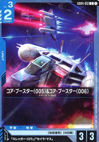 【ガンダム】Ｃ◇コア・ブースター（005）&コア・ブースター（006） プレイ用