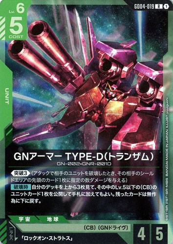 【ガンダム】Ｒ◇GNアーマー TYPE-D（トランザム） 中古良品