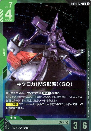 【ガンダム】Ｒ◇キケロガ（MS形態）（GQ) 中古良品
