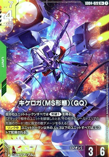 【ガンダム】Ｒ＋◇キケロガ（MS形態）（GQ) キズなし買取
