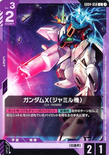 【ガンダム】Ｃ◇ガンダムX（ジャミル機） プレイ用