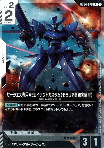 【ガンダム】Ｒ◇サーシェス専用AEUイナクトカスタム（モラリア開発実験型） 中古良品