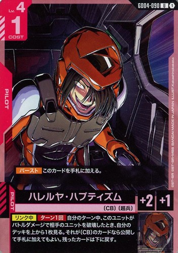 【ガンダム】Ｕ◇ハレルヤ・ハプティズム プレイ用