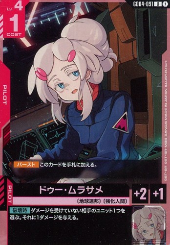 【ガンダム】Ｕ◇ドゥー・ムラサメ プレイ用