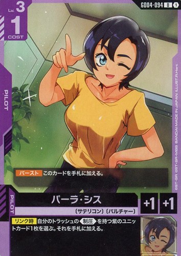 【ガンダム】Ｕ◇パーラ・シス プレイ用