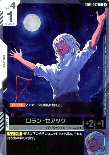 【ガンダム】Ｒ◇ロラン・セアック 中古良品