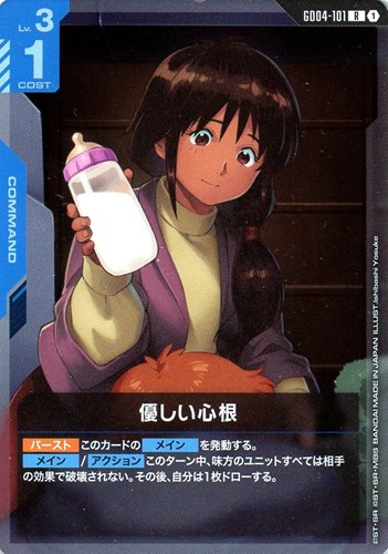 【ガンダム】Ｒ◇優しい心根 中古良品